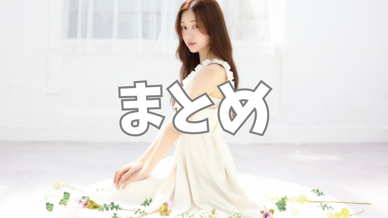 まとめ