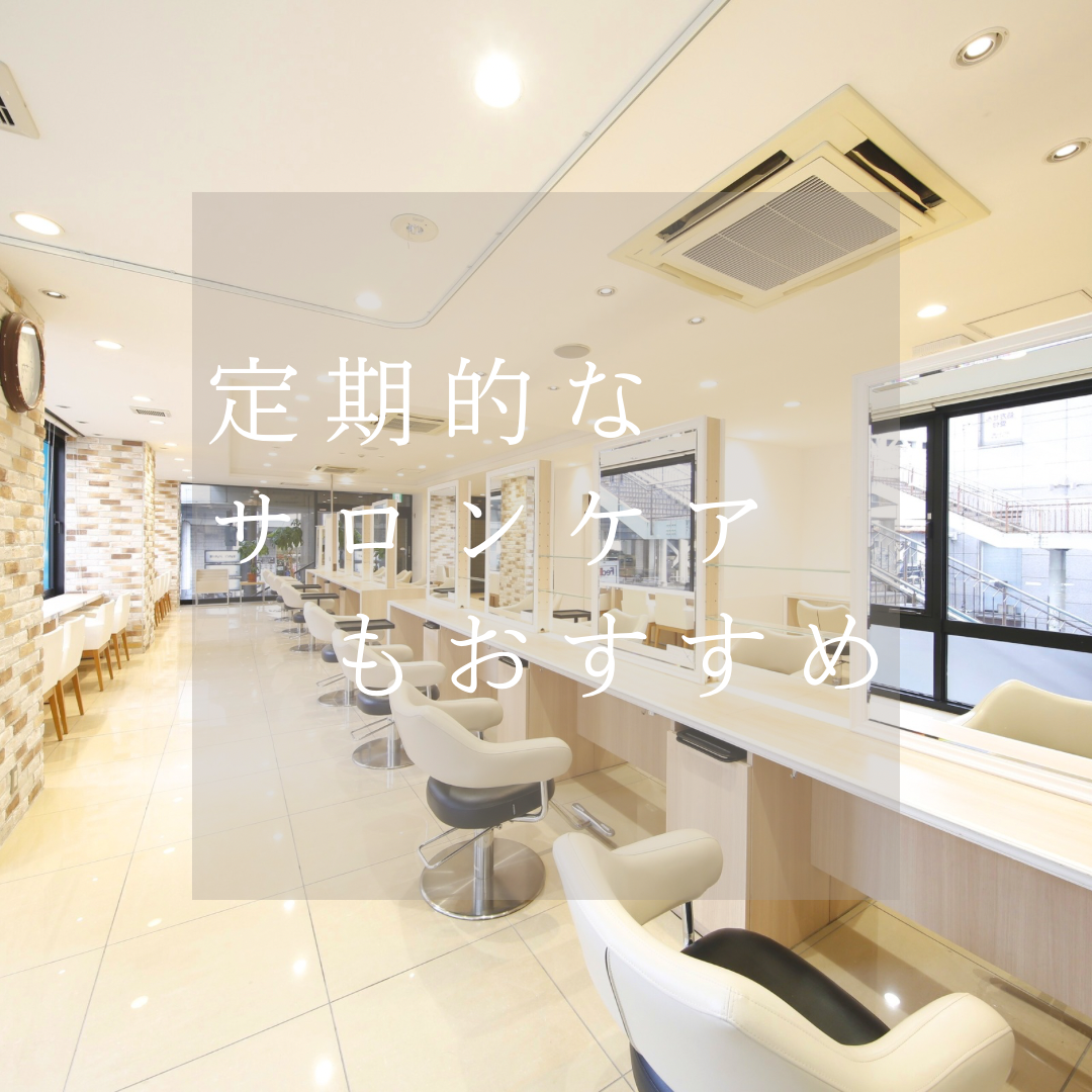 定期的なサロンケアもおすすめ