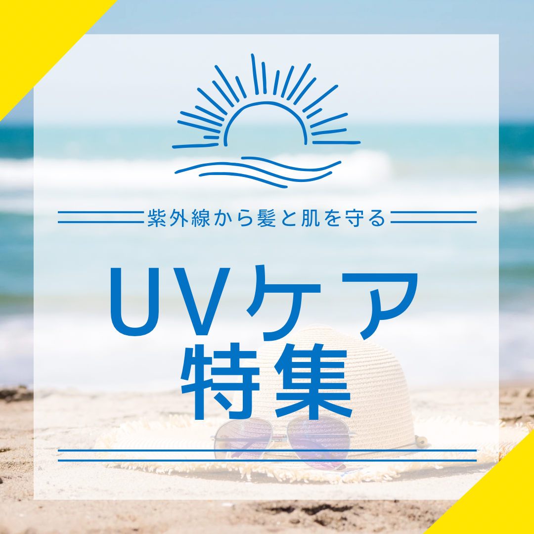 紫外線から髪と肌を守る　本気のUVケア対策！！2025年版