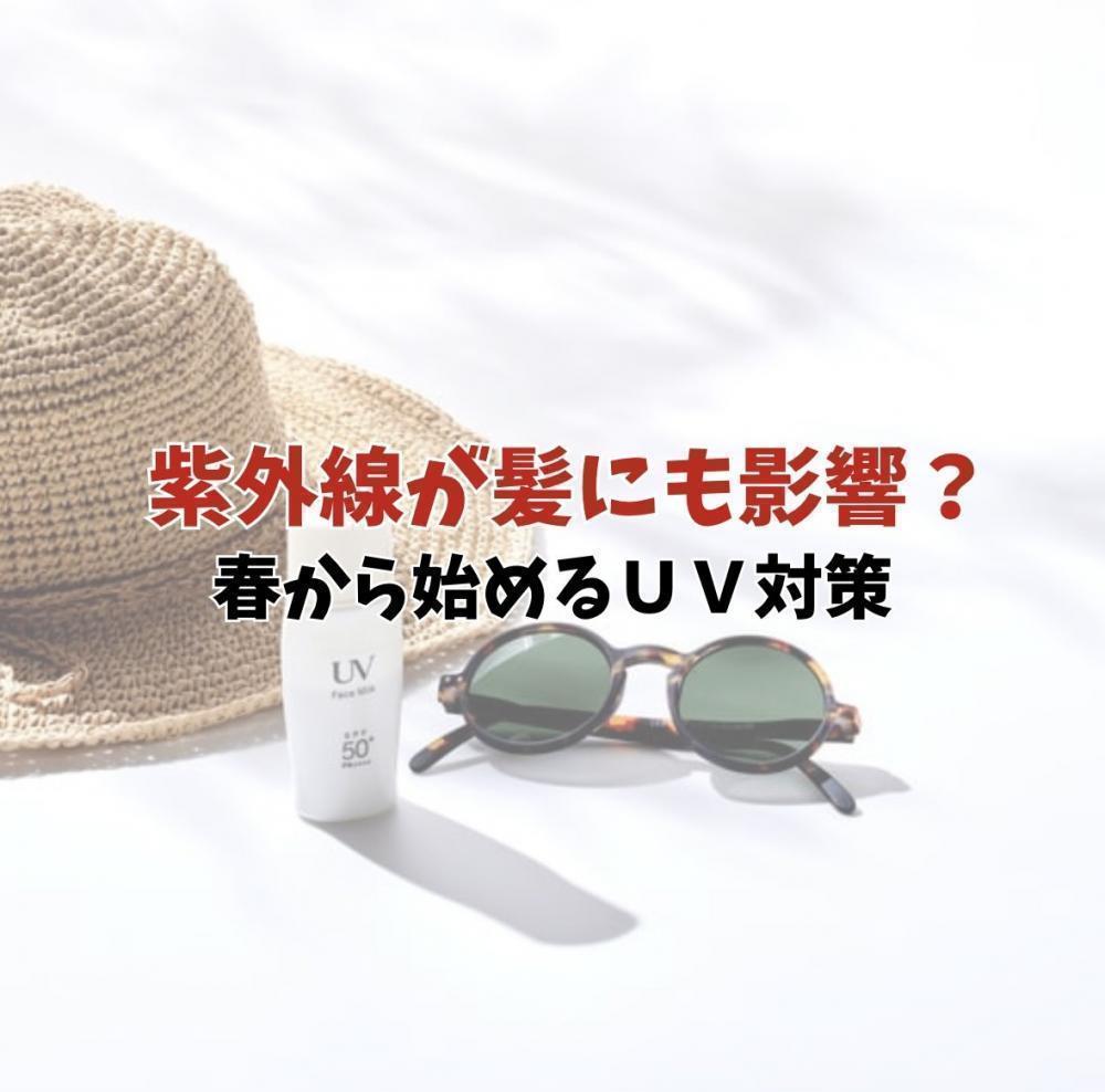 紫外線が髪にも影響？春から始めるUV対策