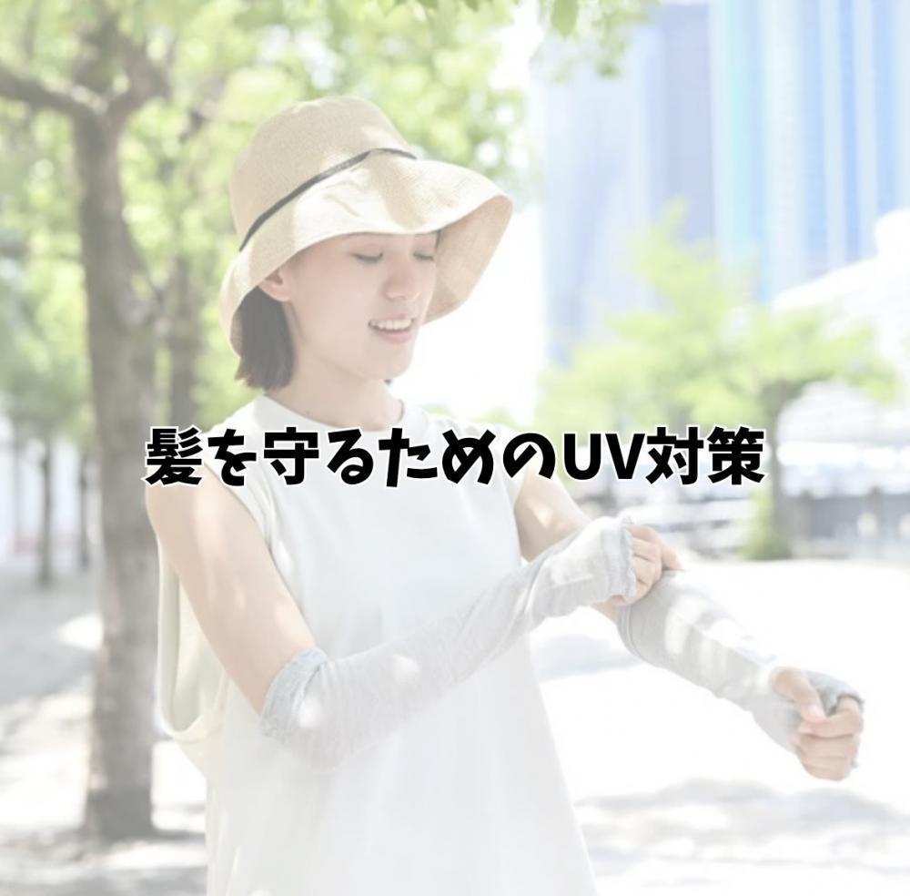 髪を守るためのUV対策