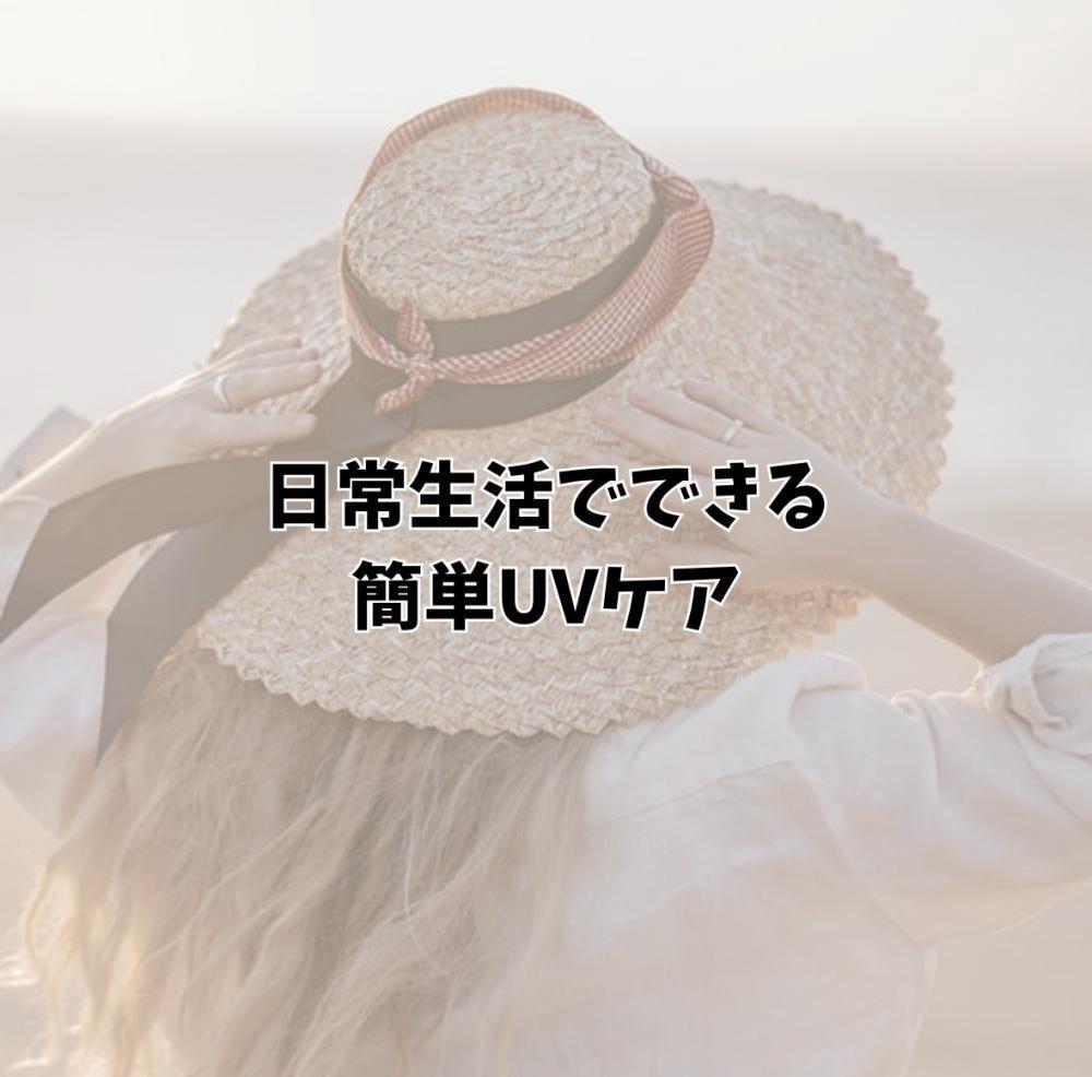 日常生活でできる簡単UVケア