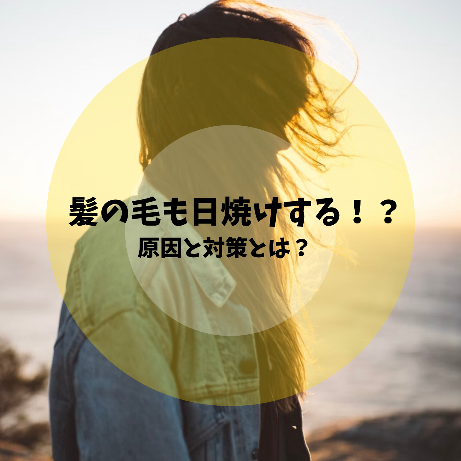 髪の毛も日焼けする！？原因と対策とは？