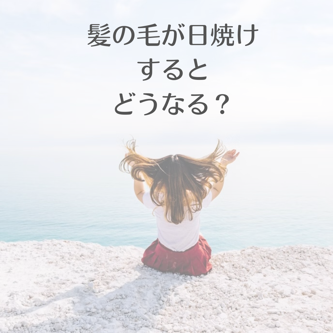 髪の毛が日焼けするとどうなる？