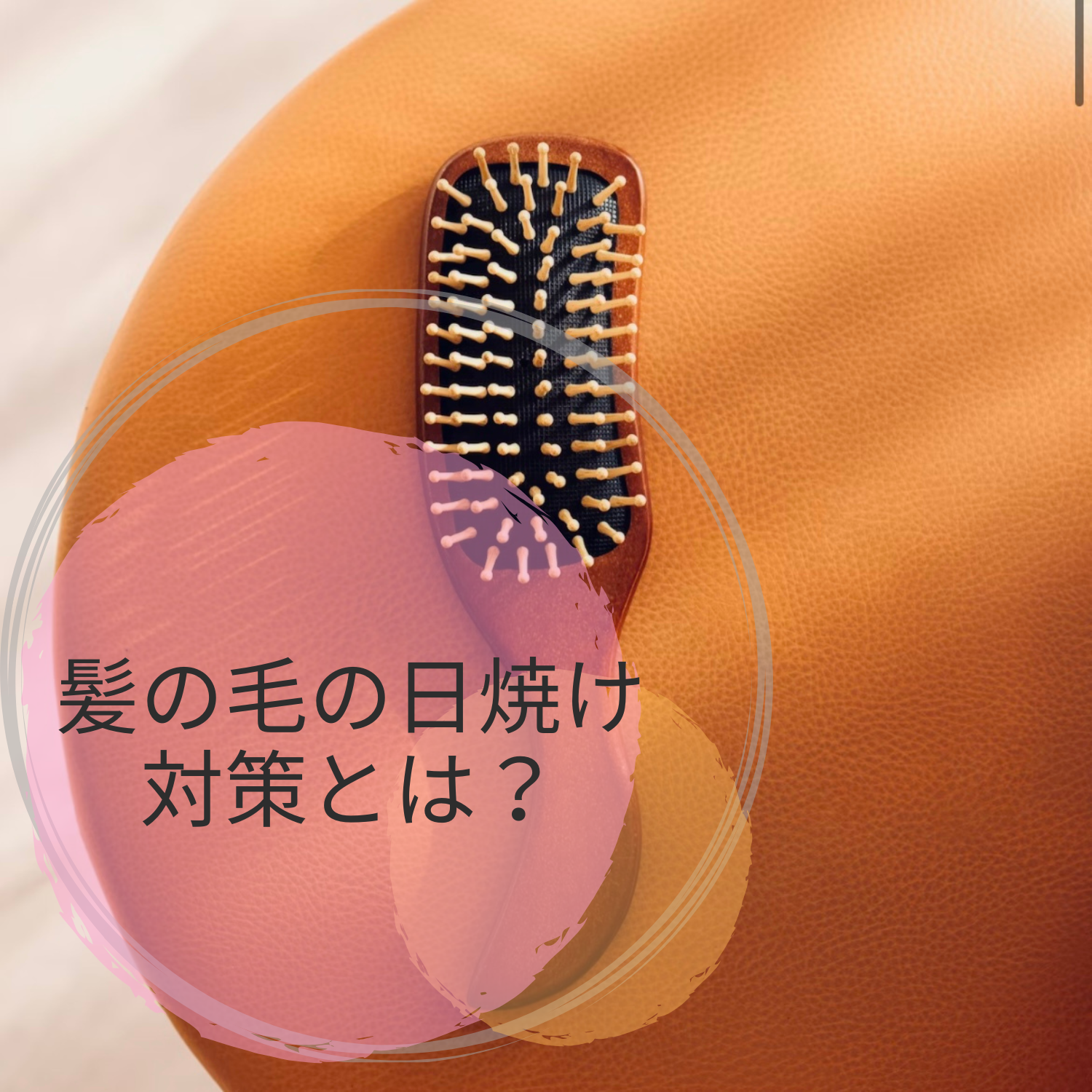 髪の毛の日焼け対策とは？