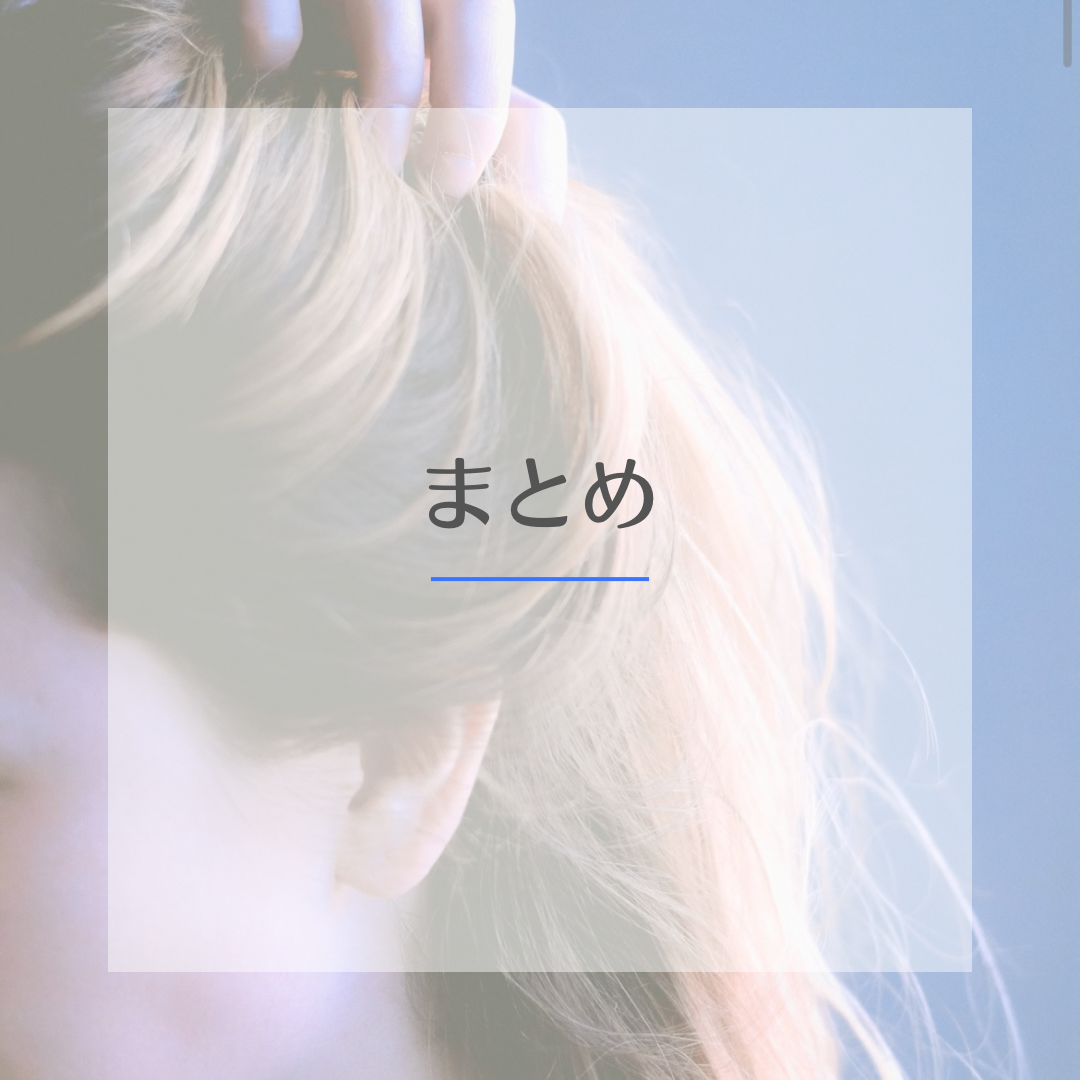 まとめ