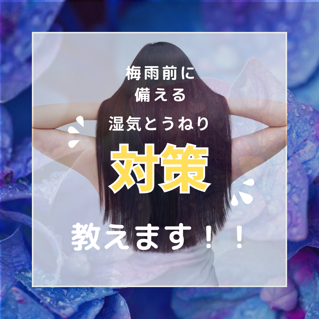 梅雨を乗り切る！癖毛さんのための4つの対策