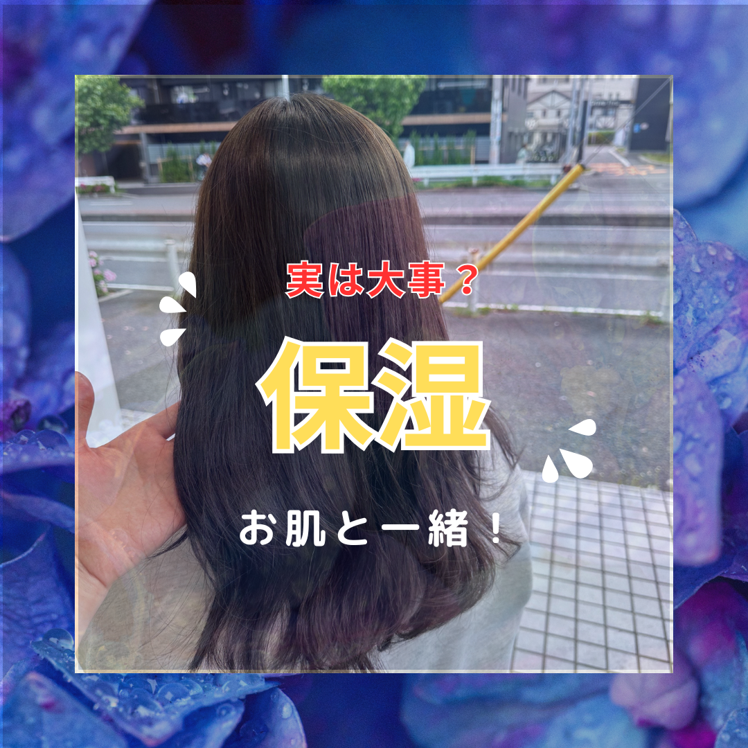 保湿重視のヘアケアを