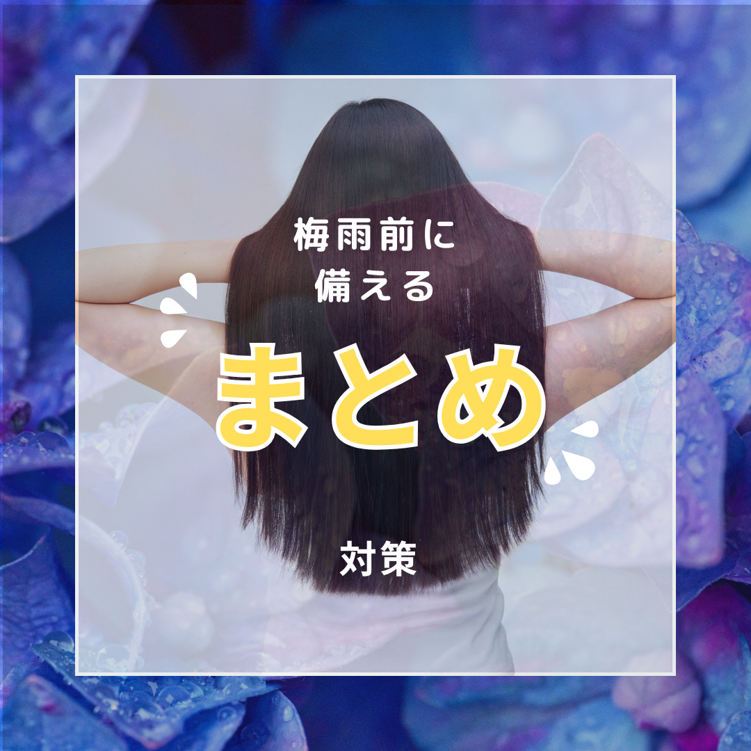 まとめ