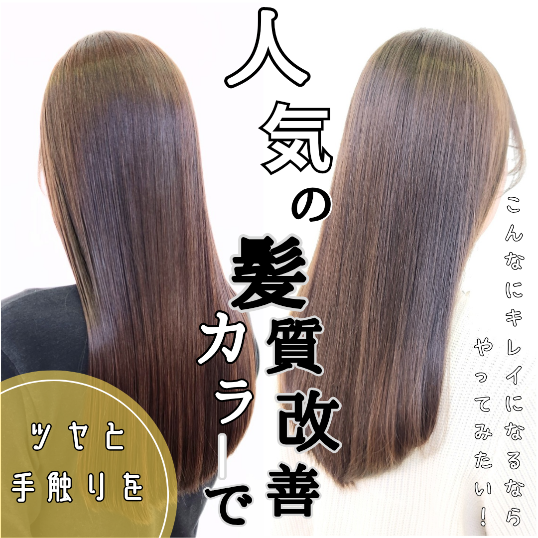 カラーで髪質改善！夏に向けてワンランク上のカラーをご紹介！