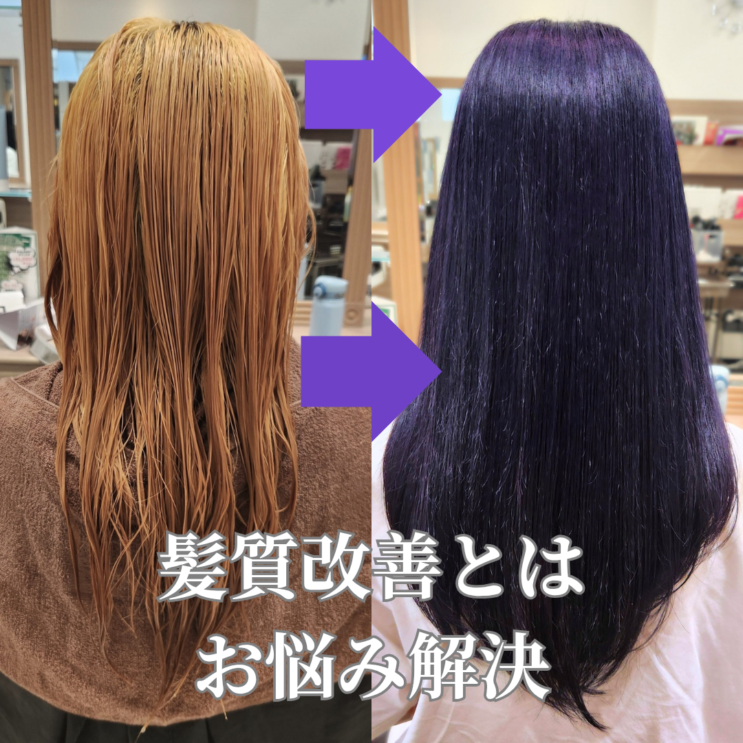 髪質改善とは