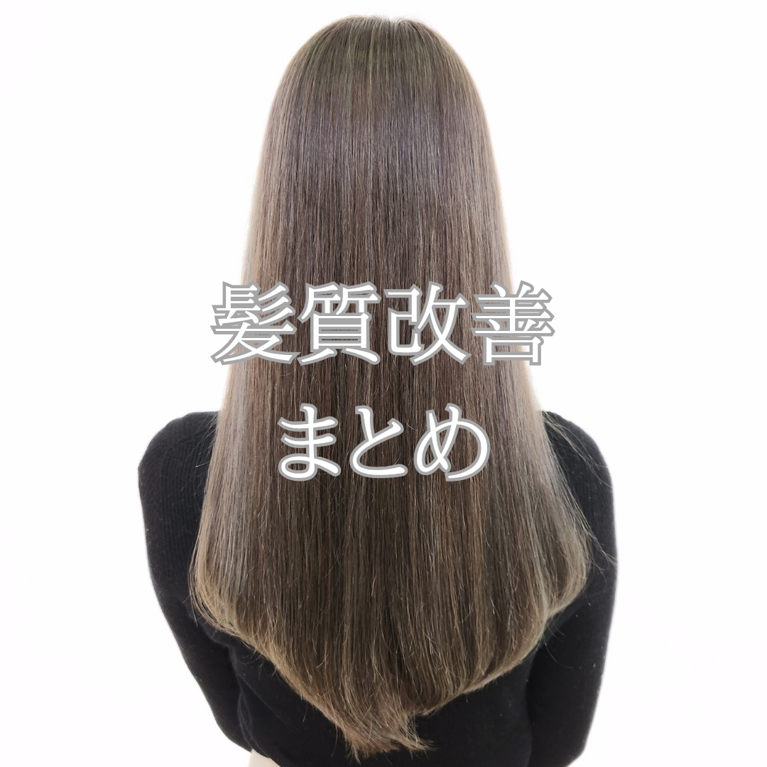 まとめ