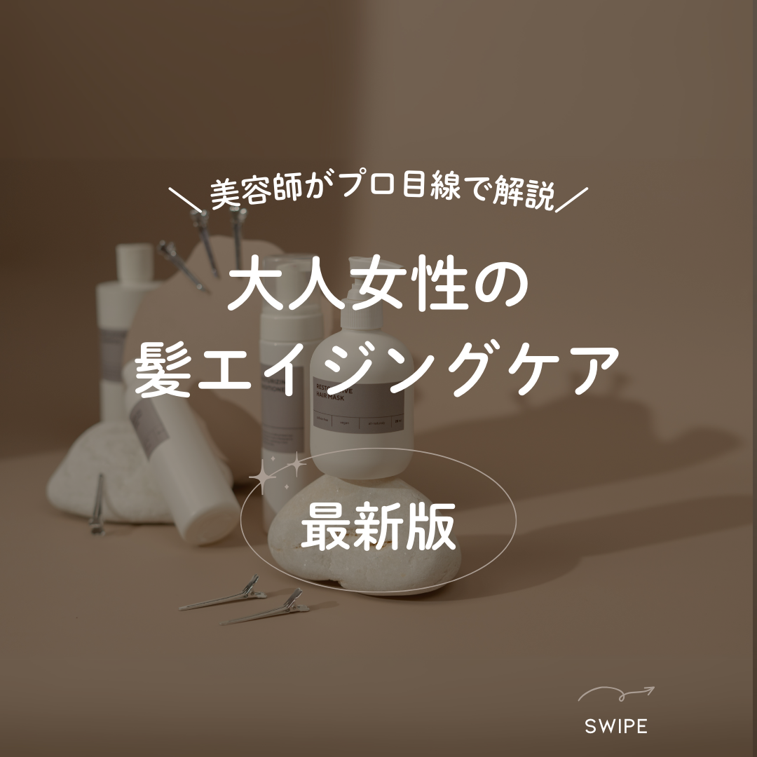 美容師がプロ目線で解説|大人女性の髪エイジングケア最新メソッド
