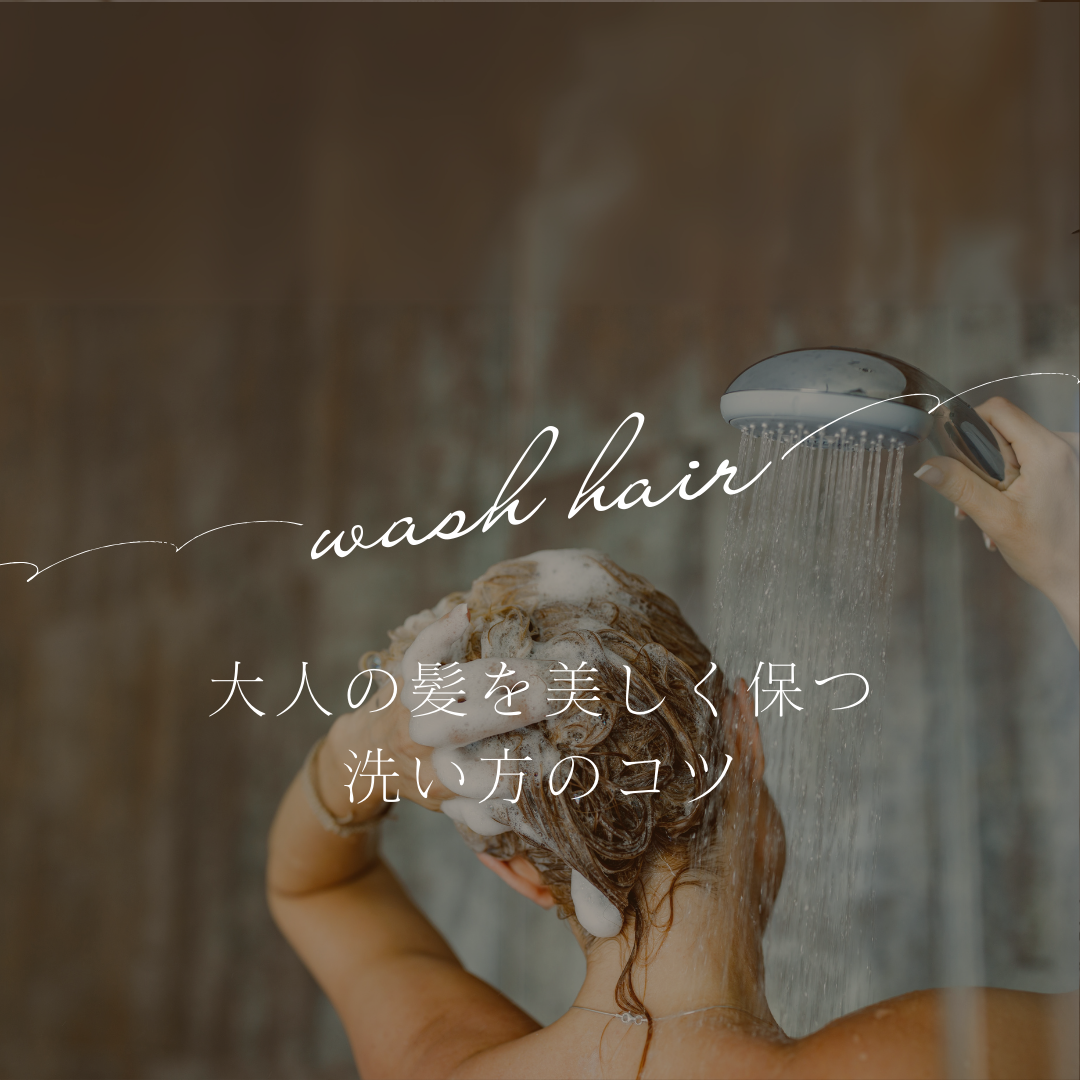大人の髪を美しく保つ洗い方のコツ