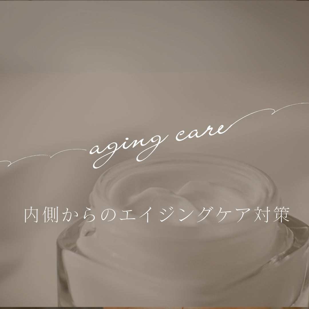 内側からのエイジングケア対策