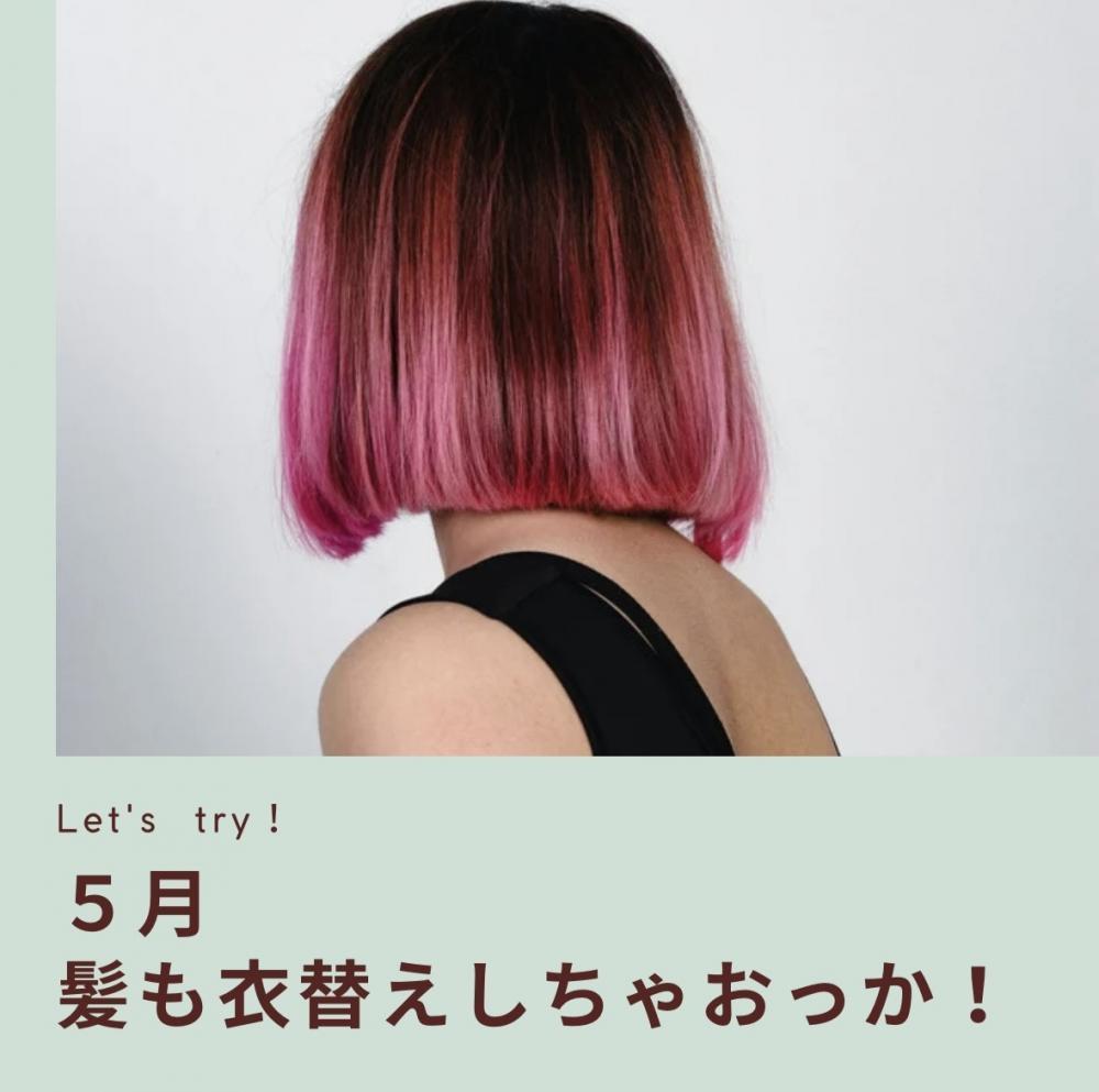 5月、髪も衣替えしちゃおっか！