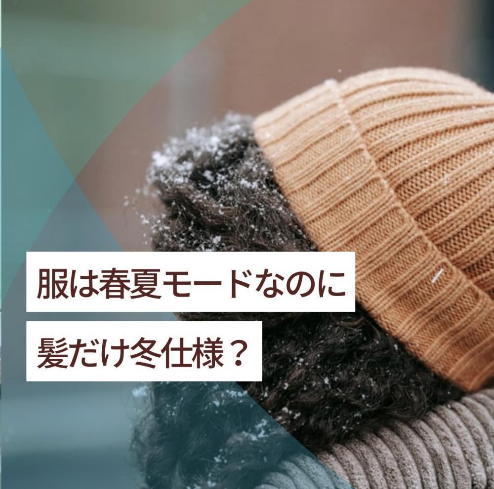 服は春夏モードなのに、髪だけ冬仕様？