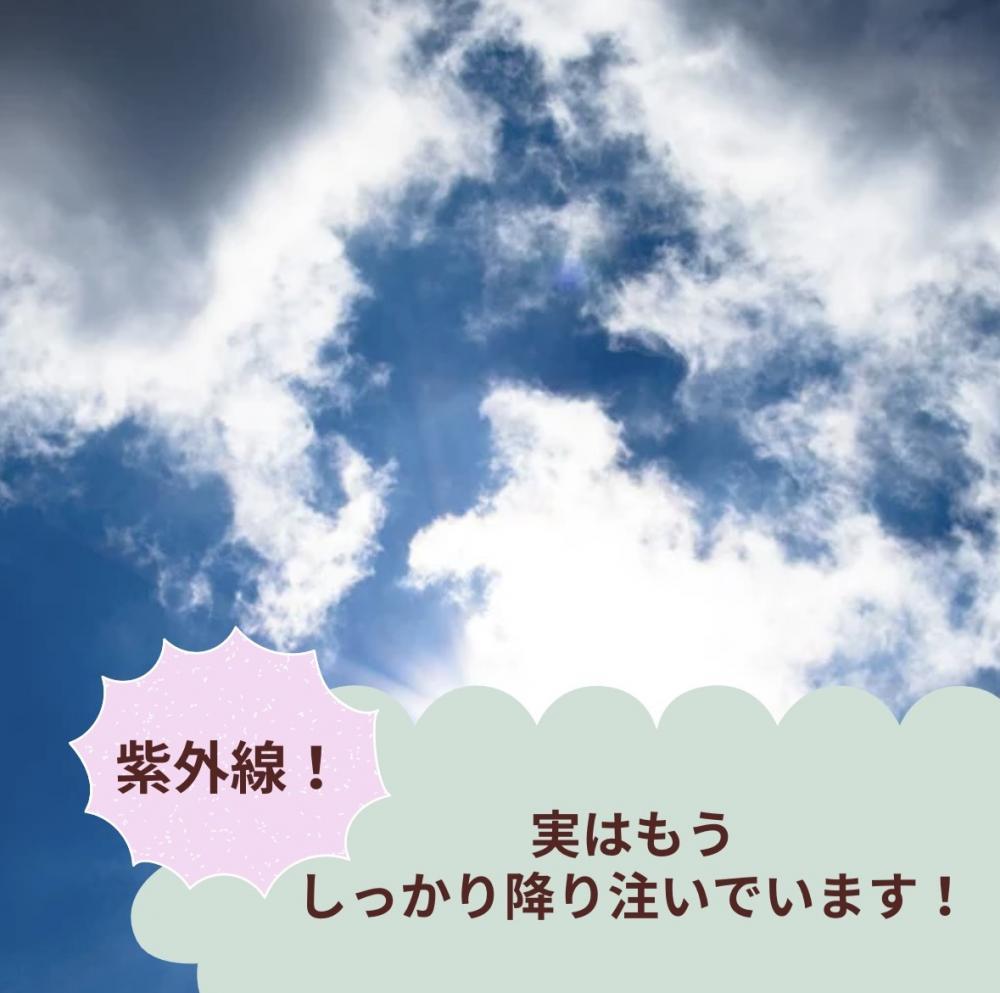 紫外線、実はもうしっかり降り注いでます！