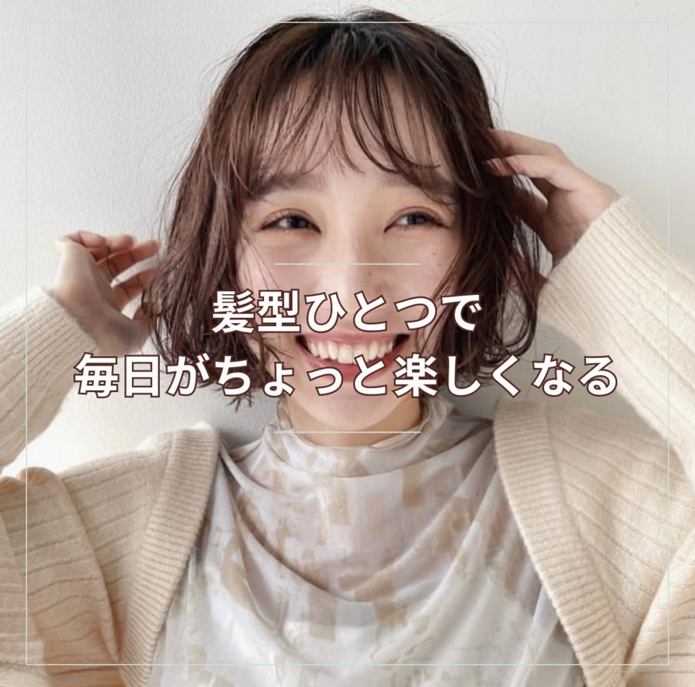 髪型ひとつで、毎日がちょっと楽しくなる！