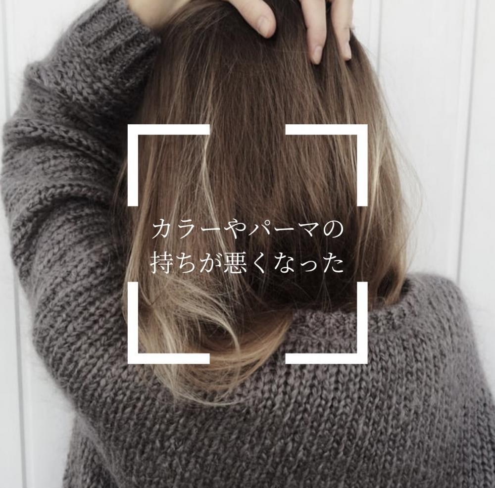 カラーやパーマの持ちが悪くなった