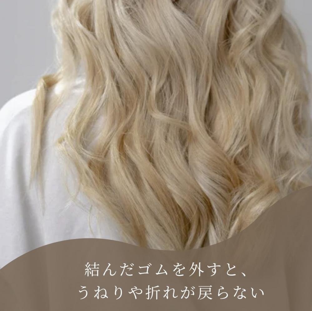 結んだゴムを外すと、うねりや折れが戻らない
