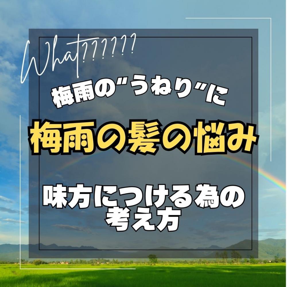 梅雨の“うねり”にさよなら。梅雨の髪の悩みを味方につける為の考え方