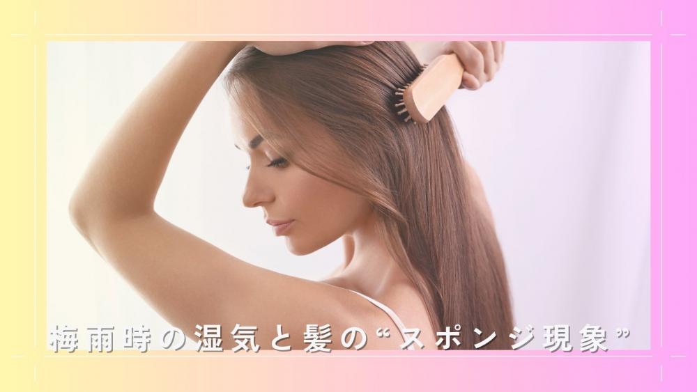 梅雨時の湿気と髪の“スポンジ現象”