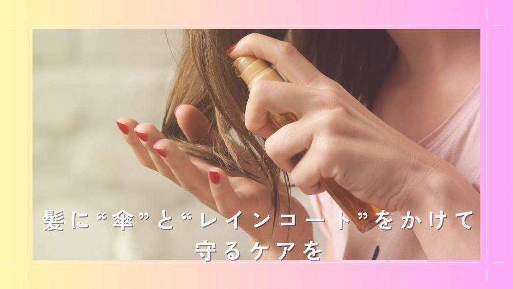髪に“傘”と“レインコート”をかけて守るケアを
