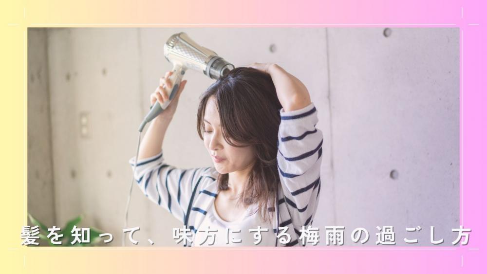 髪を知って、味方にする梅雨の過ごし方