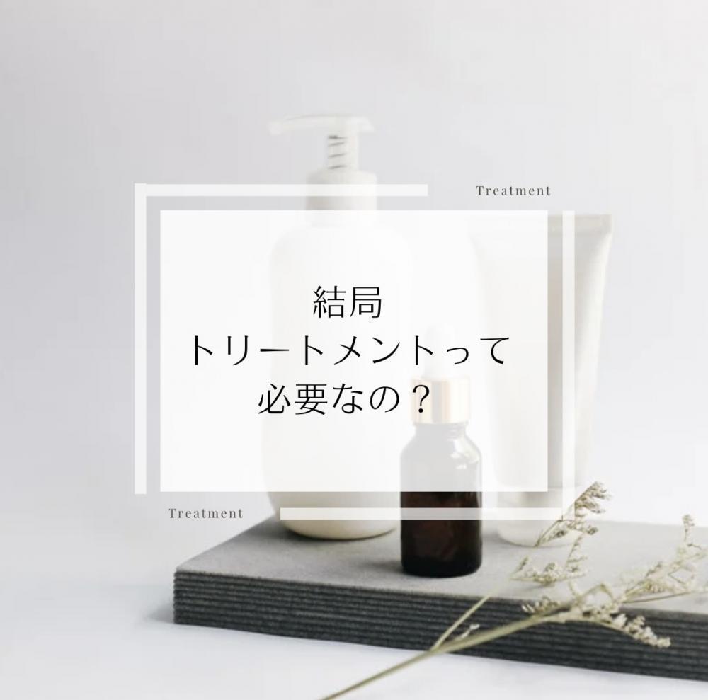 結局、トリートメントって必要なの？