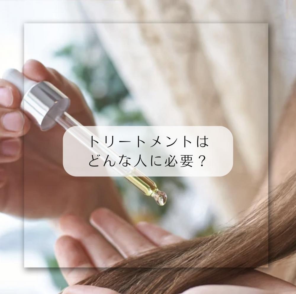 トリートメントはどんな人に必要？