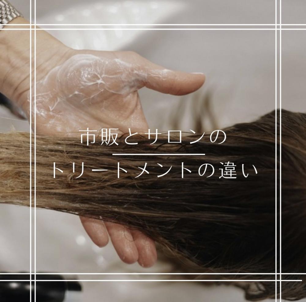 市販とサロンのトリートメントの違い