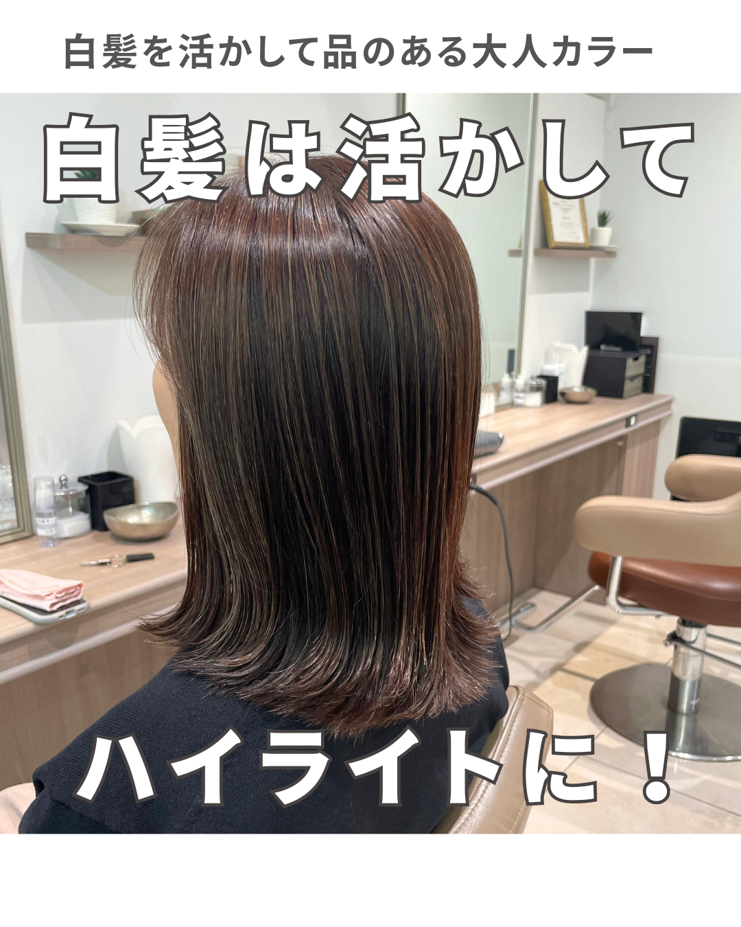 白髪を活かして染めるハイライトカラー