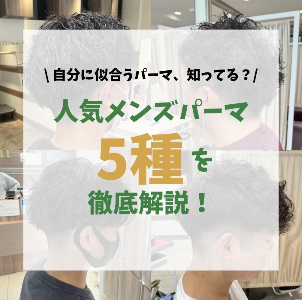 自分に似合うパーマ、知ってる？人気メンズパーマ5種を徹底比較！