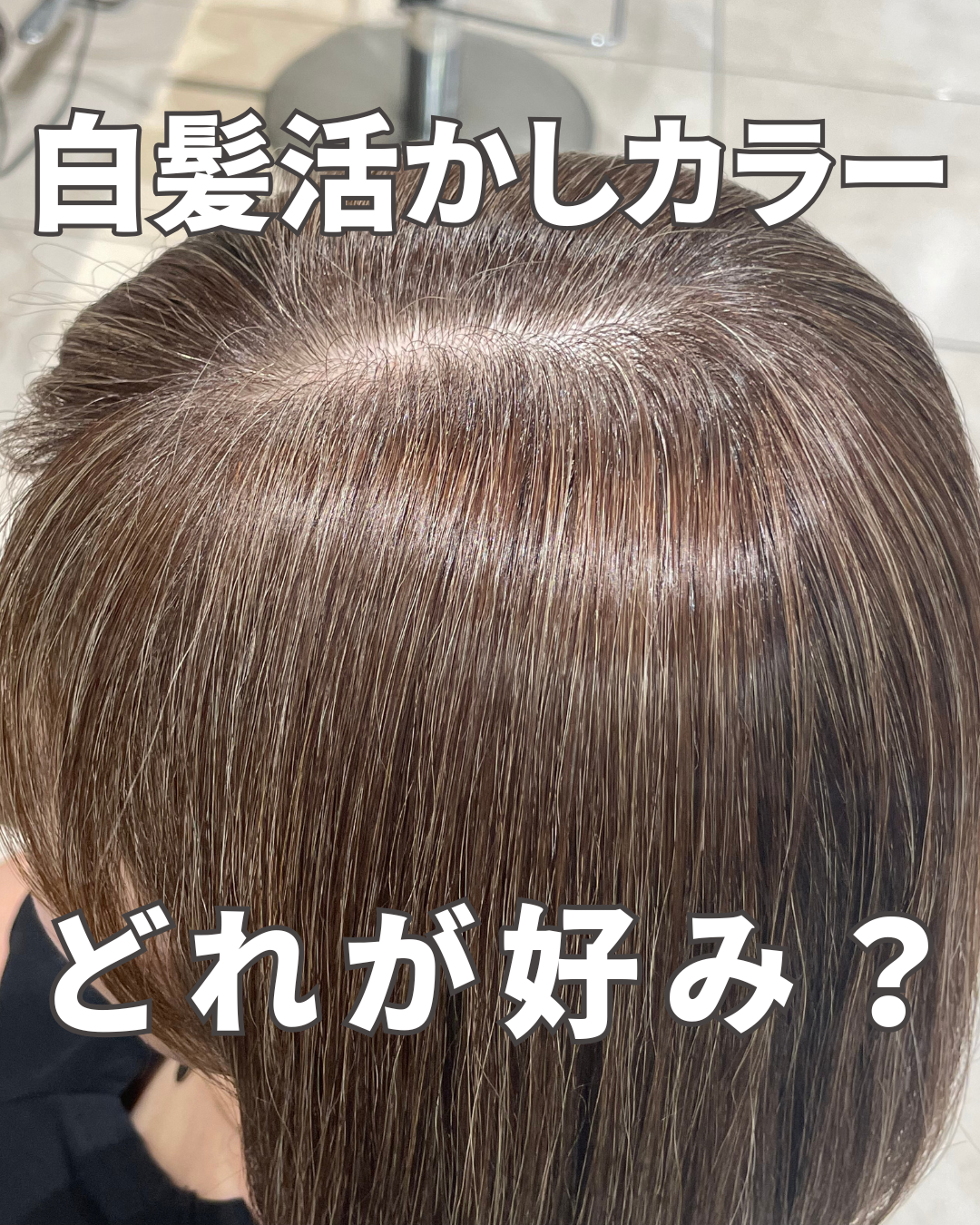 白髪活かしってどんないろがあるの？