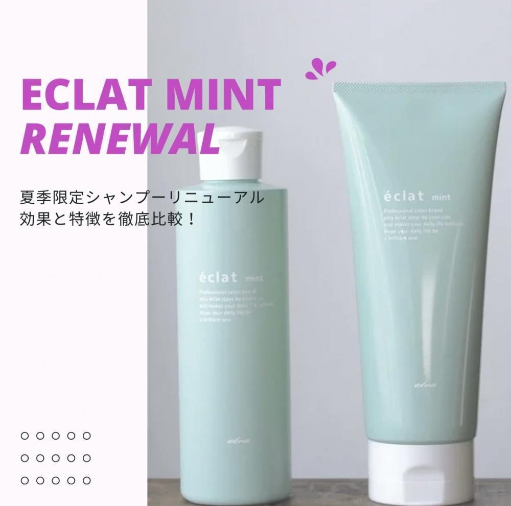 Renewal！夏限定【éclat mint(エクラミント)】の効果と特徴を徹底比較！