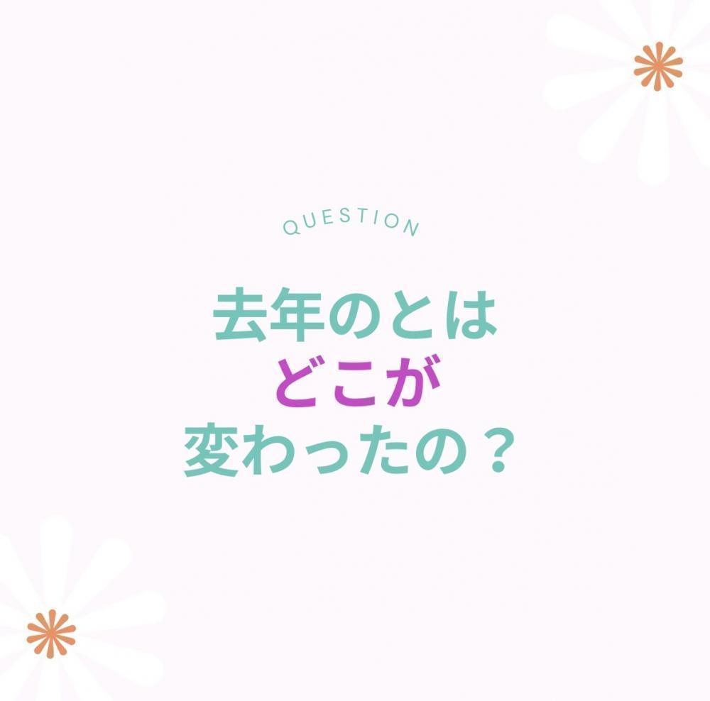 去年のとはどこが変わったの？その比較を検証します！