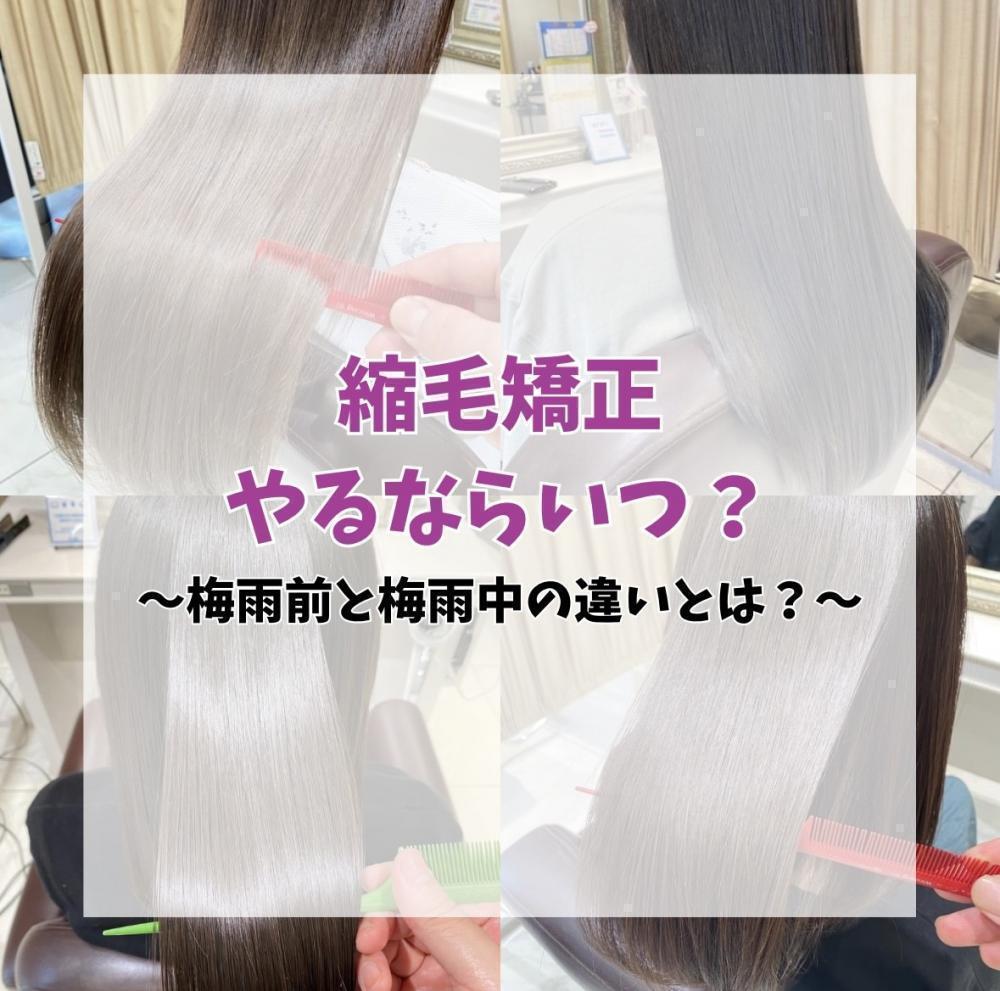 縮毛矯正やるならいつ？～梅雨前と梅雨中の違いとは？～