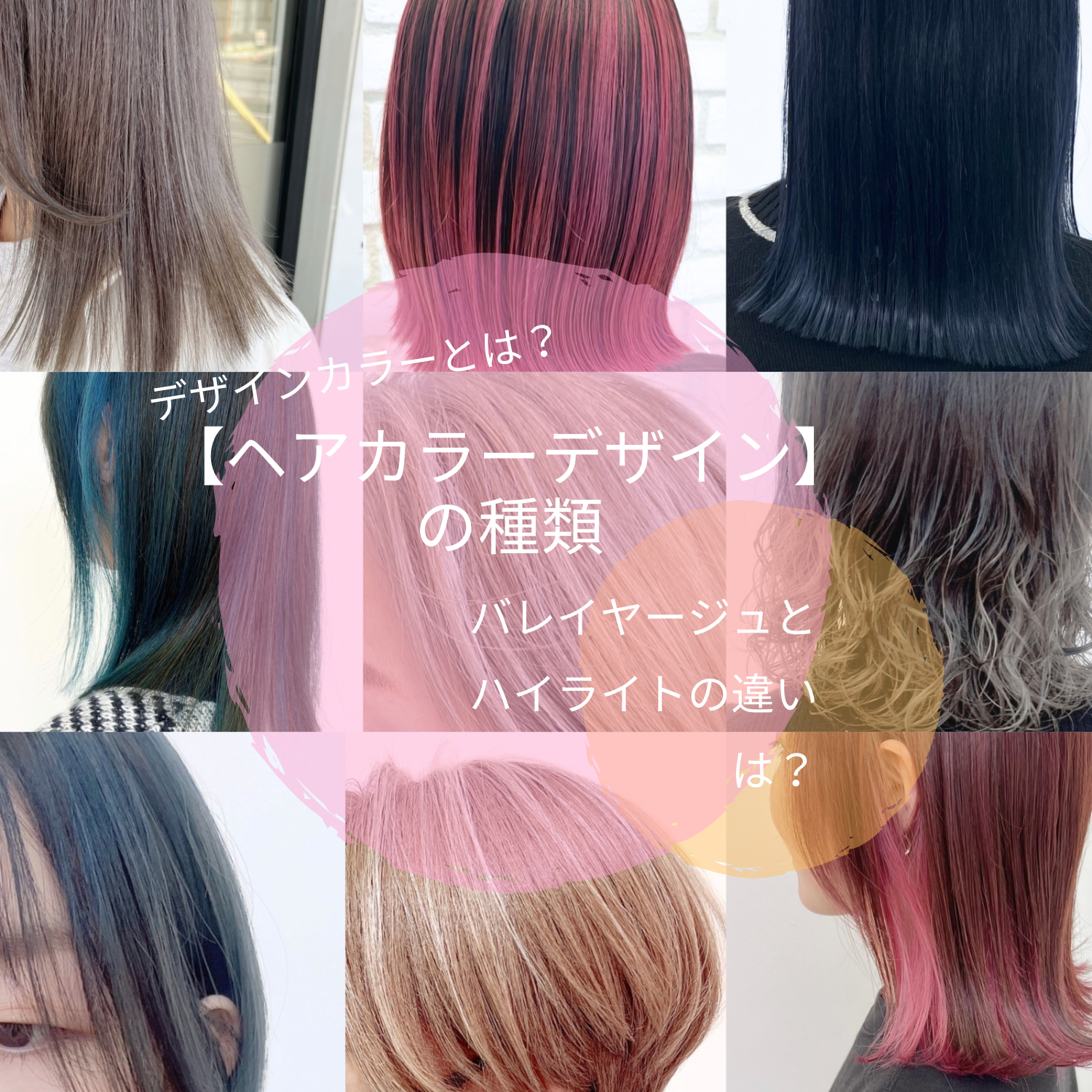 2025年春夏【ヘアカラーデザイン】の種類と違いとは？