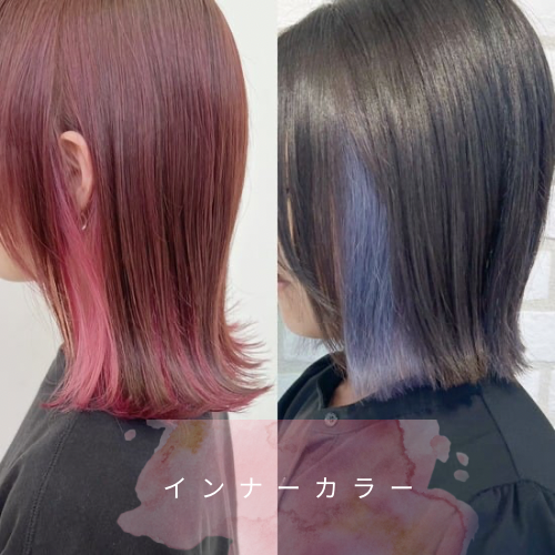 【インナーカラー】