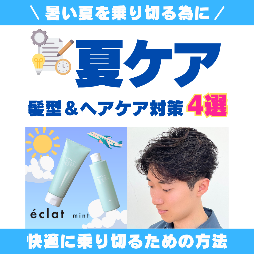 猛暑を乗り切る！  男性のための夏の髪型＆ヘアケア対策4選!!