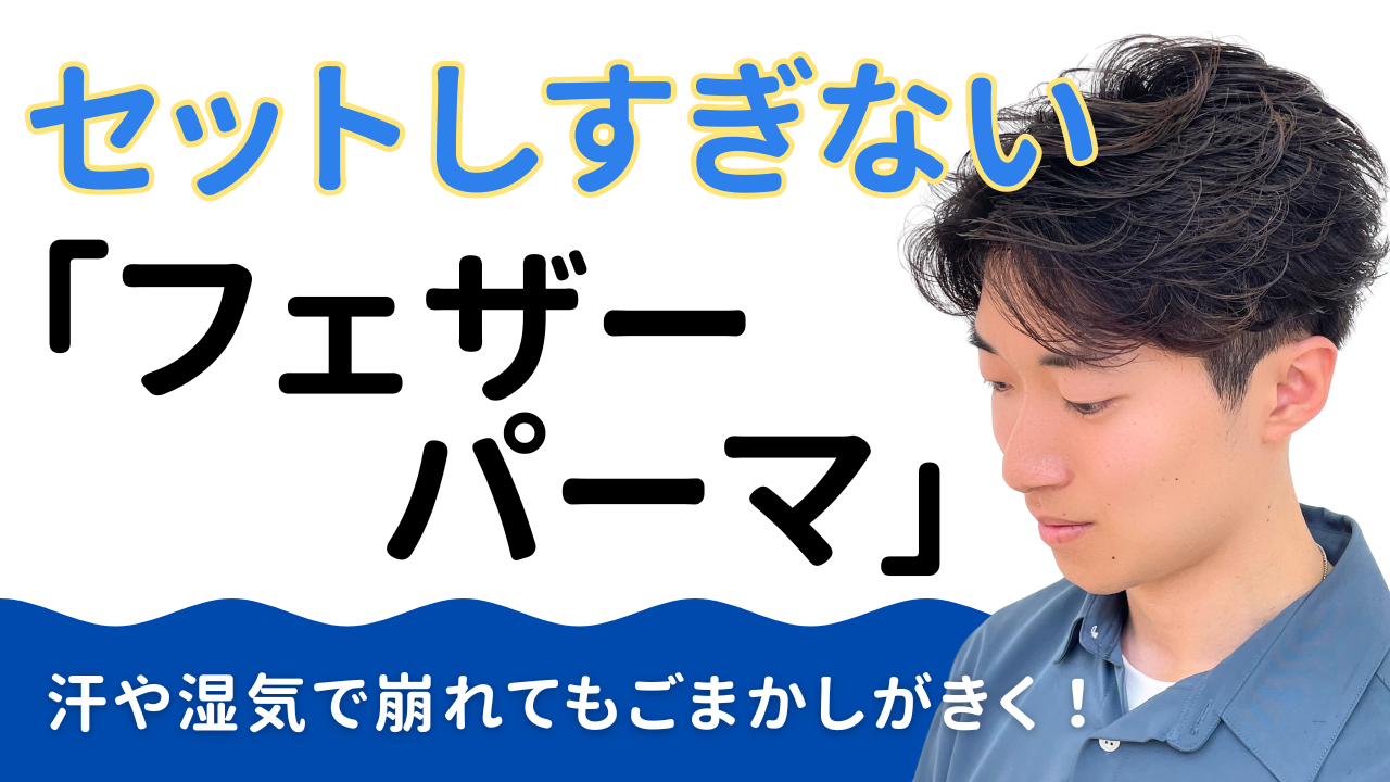 ① セットしすぎない「フェザーパーマ」で楽に
