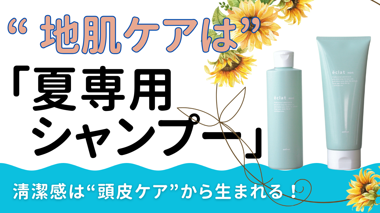 ② 地肌ケアは“夏専用シャンプー”で差をつける