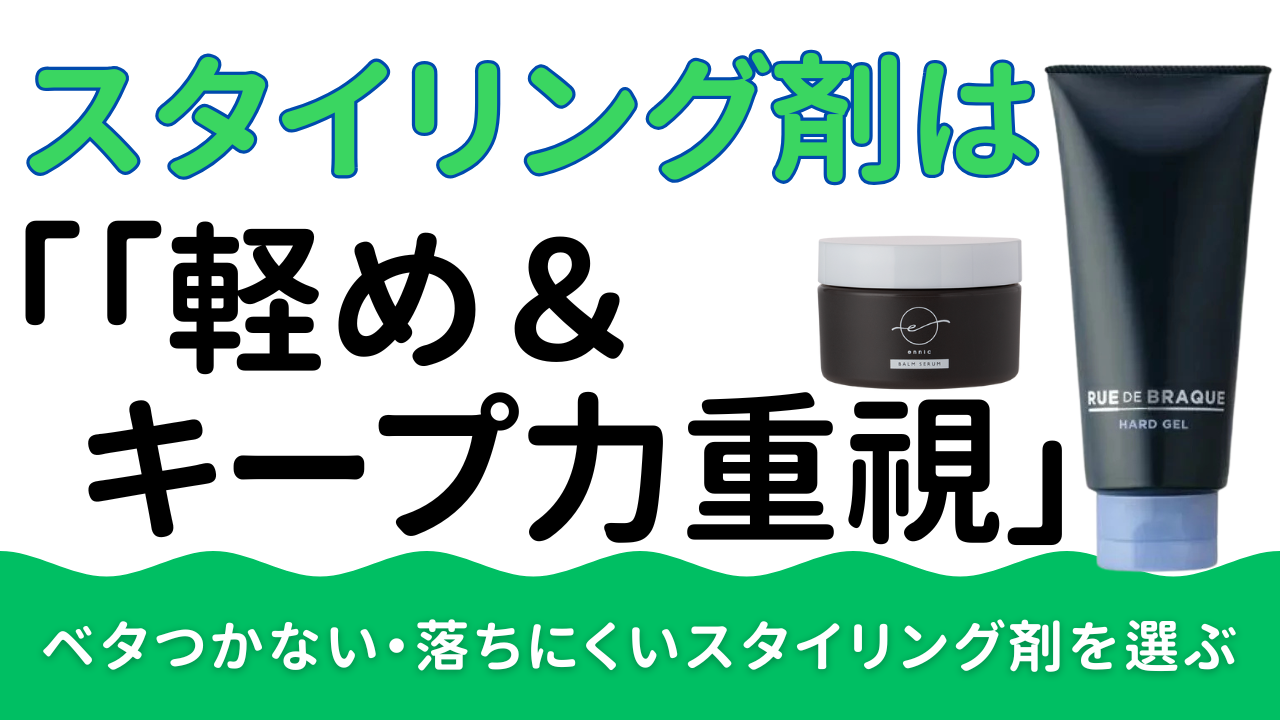 ③スタイリング剤は「軽め＆キープ力重視」で選ぶ