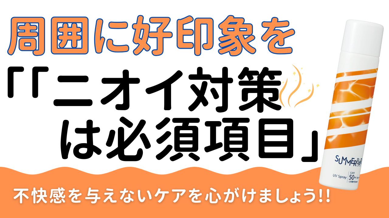 ④「ニオイ対策」も意識して周囲に好印象を