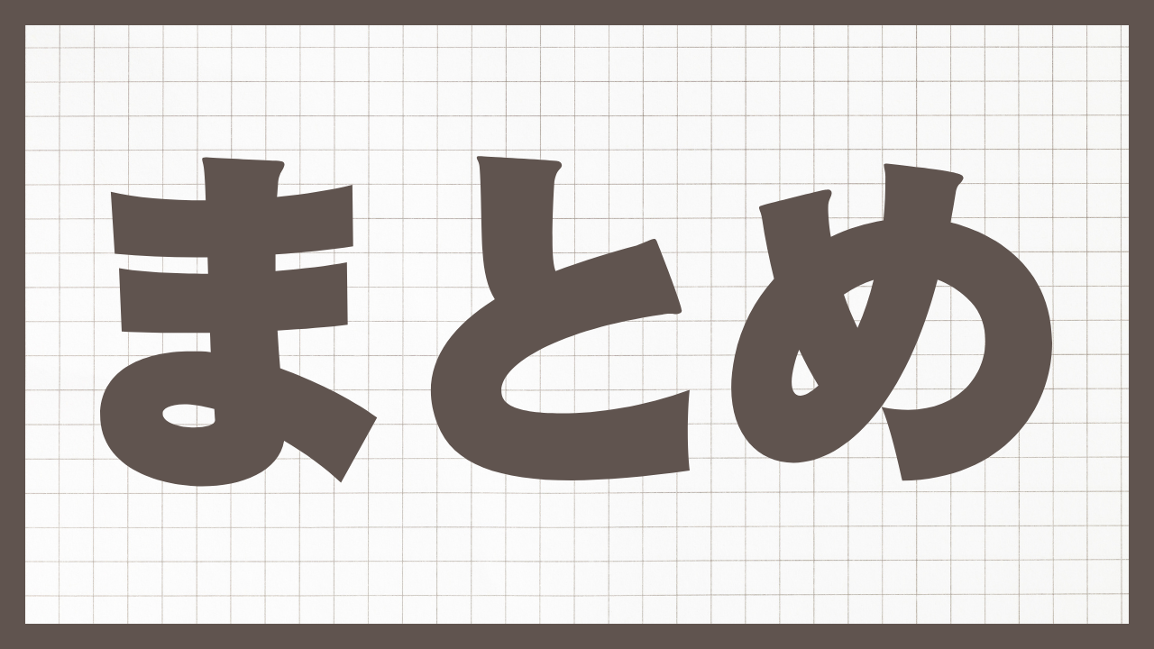 まとめ