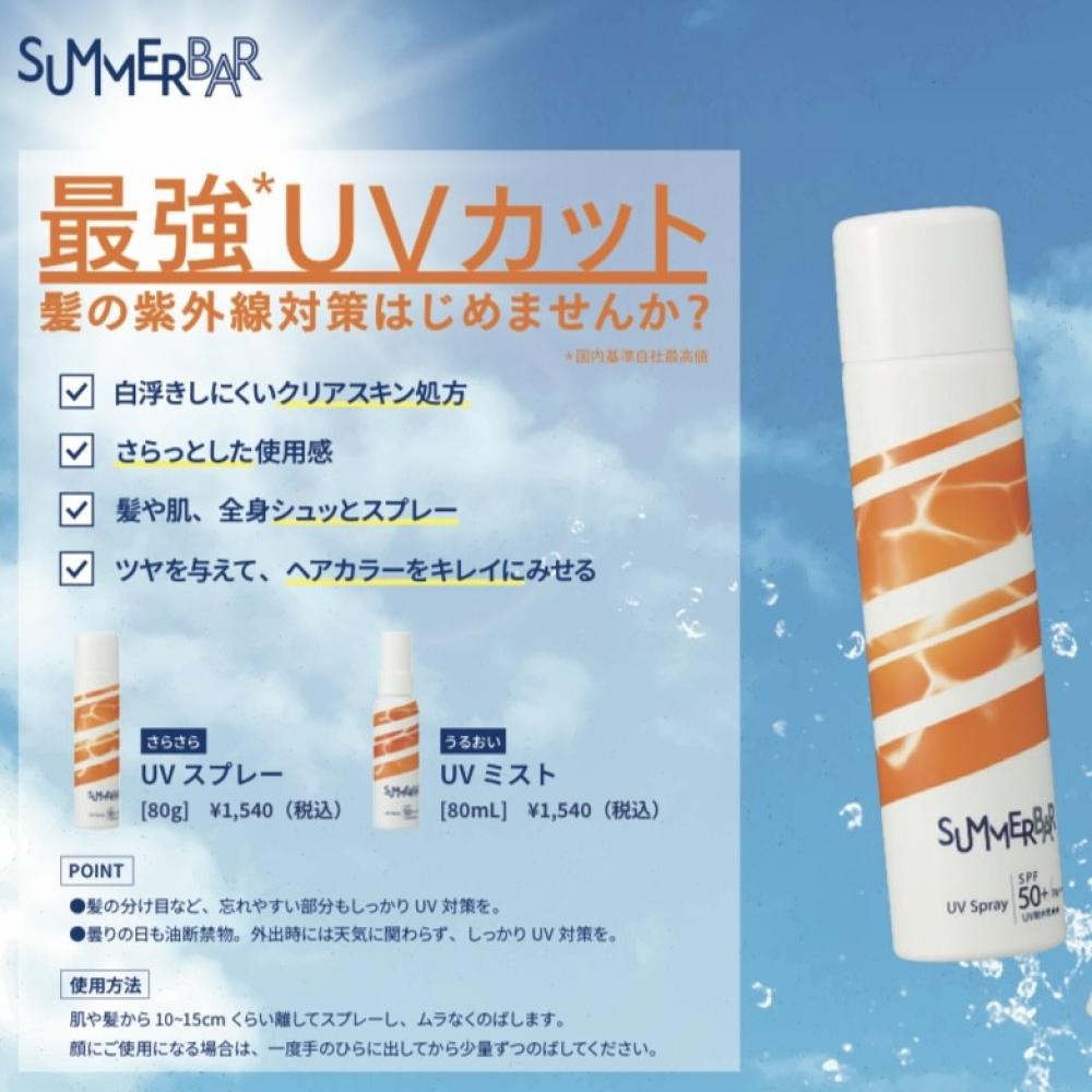 サマーバーの魅力