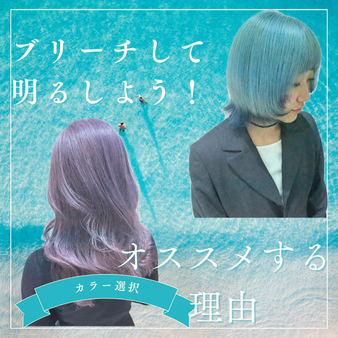明るさを出すためにブリーチしましょう！