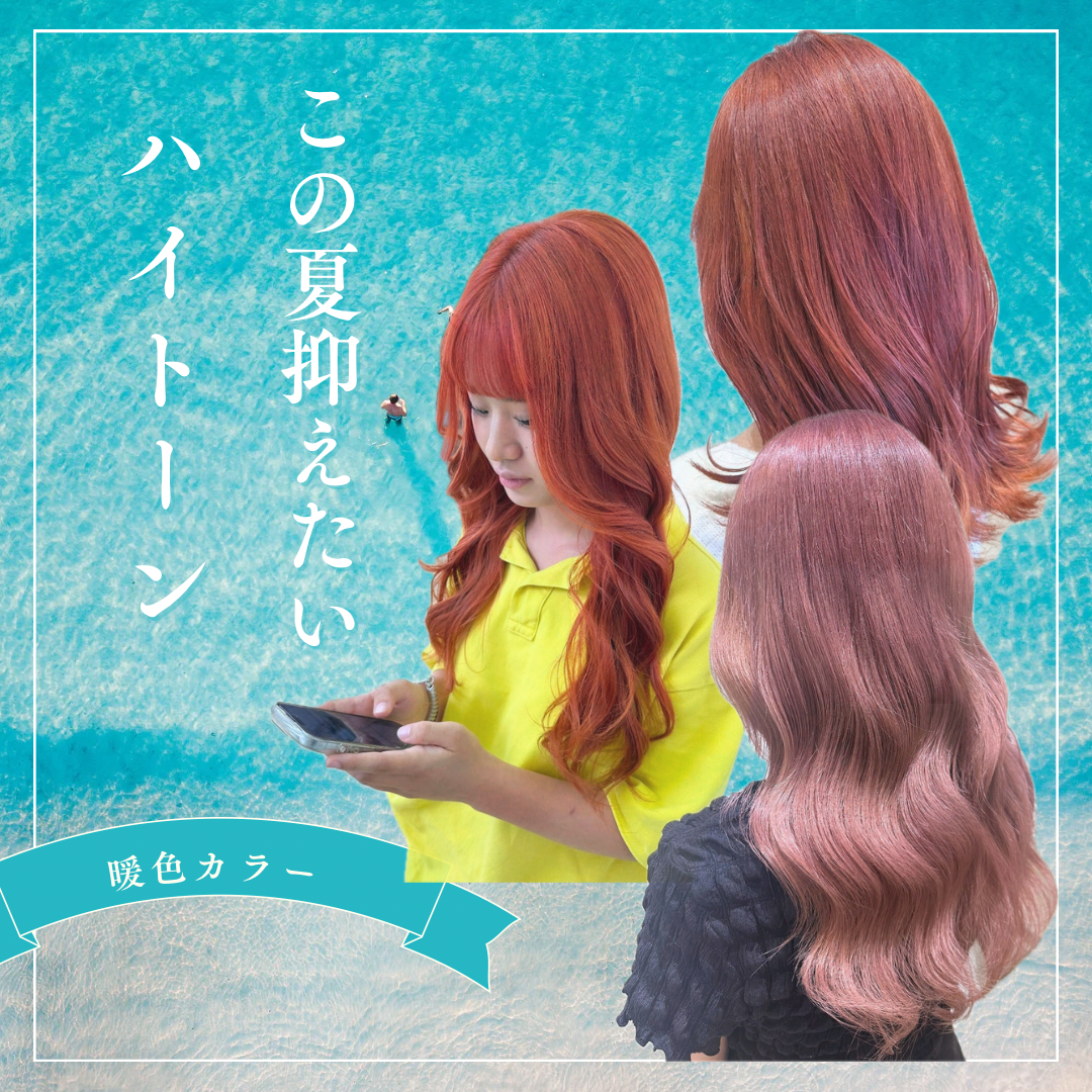 暖色カラー編