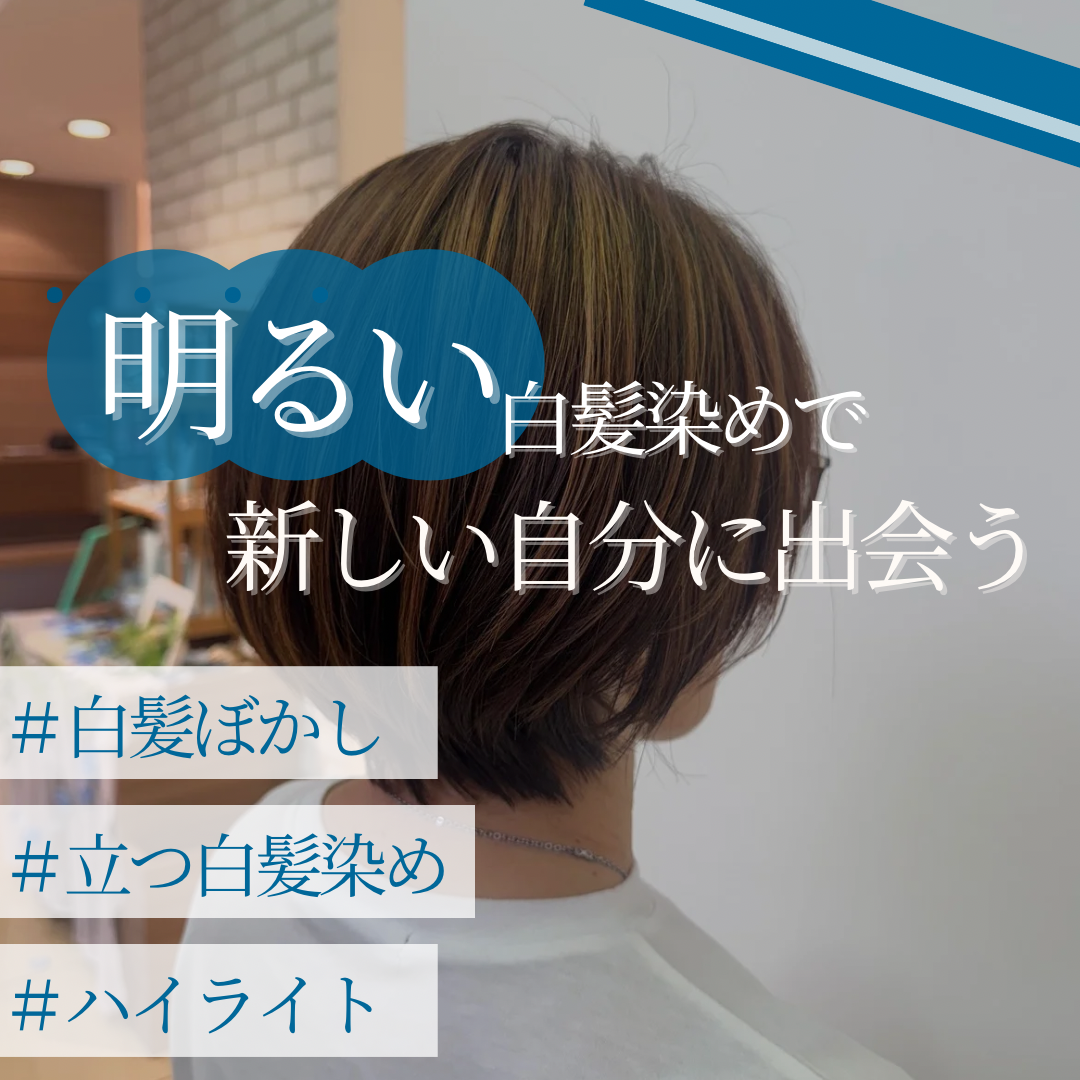 明るい白髪染めと話題の白髪ぼかしで新しい自分に出会う！